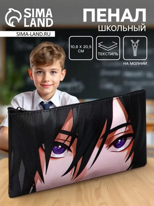 Пенал школьный, текстиль, плоский, 10.8&times;20.5 см &laquo;Аниме. Взгляд&raquo;