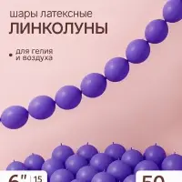 Воздушные шары латексные 6" &laquo;Линколун&raquo;, фиолетовый, набор 50 штук