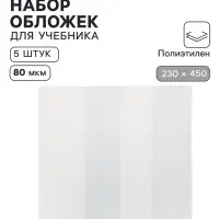 Обложки ПЭ 5 штук, 230&times;450 мм, 80 мкм Calligrata, для учебников, универсальные