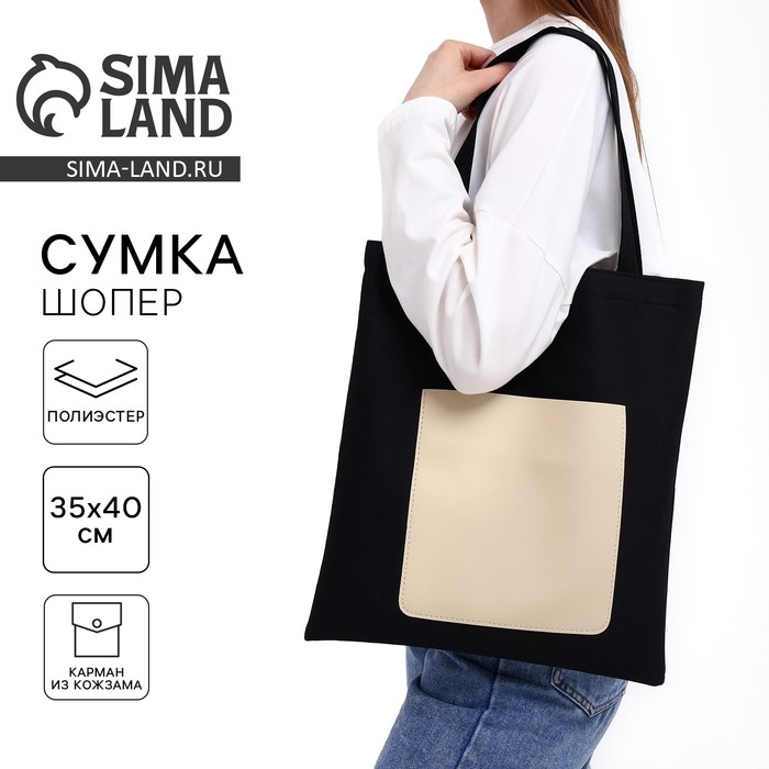 Шопер NAZAMOK, карман кожзам, цвет чёрный, бежевый, 40х35 см Шопер NAZAMOK, карман кожзам, цвет чёрный, бежевый, 40х35 см