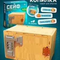 Набор для опытов &laquo;Сейф&raquo;