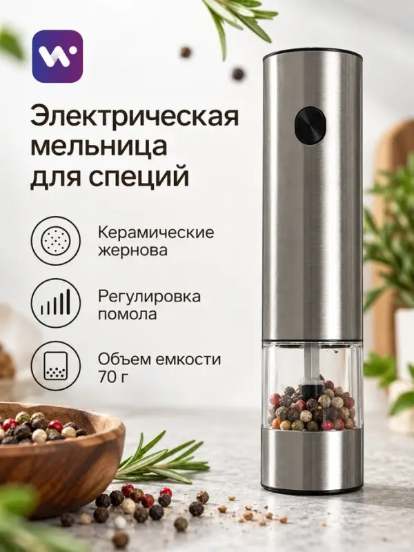 Мельница электрическая Windigo WGM- 02, гравитационная, 25 Вт,70 мл, металл