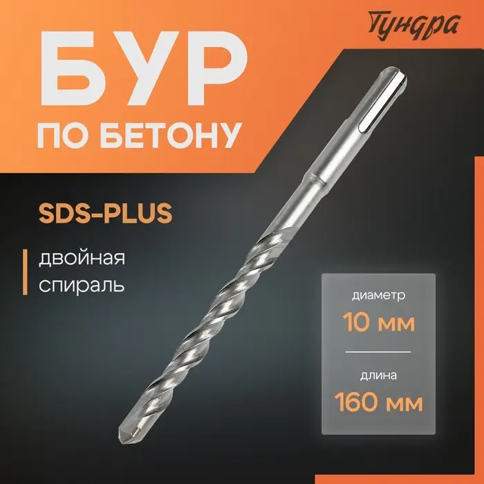 Бур по бетону ТУНДРА, двойная спираль, SDS-plus, 10&times;160 мм