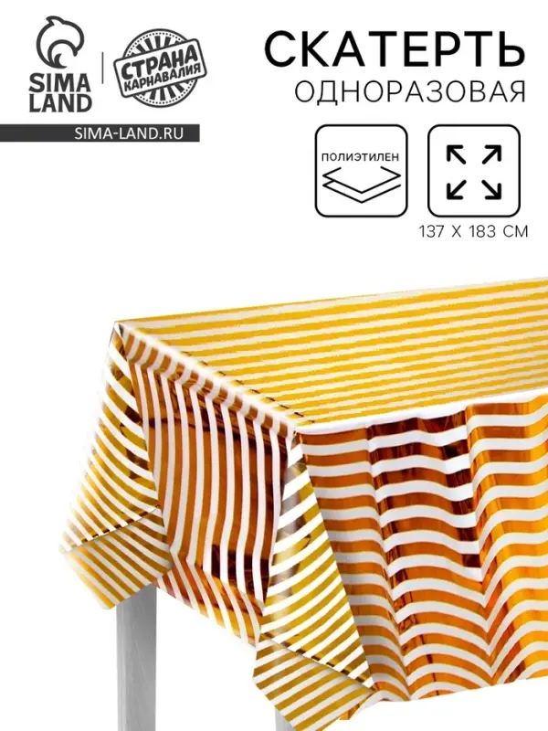 Скатерть одноразовая &laquo;Полоска&raquo;, 137&times;183 см, золотая