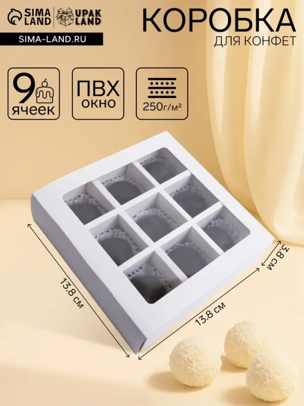 Коробка для 9 конфет, белая, 13.8&times;13.8&times;3.8 см