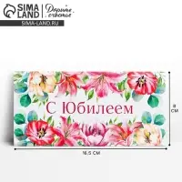 Конверт для денег &laquo;С юбилеем&raquo;, 16.5&times;8 см