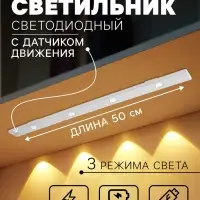 Светильник светодиодный с датчиком движения, 4 Вт, от аккумулятора, 50 см, 3000К-6500К, 3 свечения