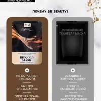 Тканевая маска для лица с биозолотом, увлажняющая