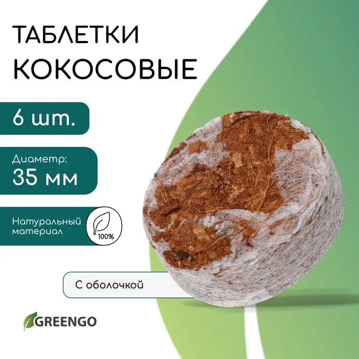 Таблетки кокосовые, для рассады, d=3.5 см, с оболочкой, набор 6 шт., Greengo