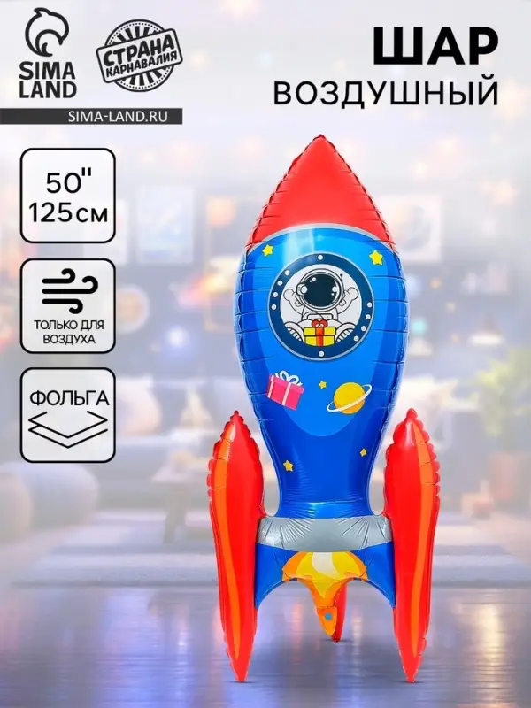 Воздушный шар фольгированный 3D 50" &laquo;Ракета&raquo;