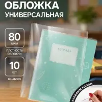 Обложки ПЭ 10 штук, 210&times;400 мм, 80 мкм, для тетрадей и дневников (в мягкой обложке), с клеевым краем