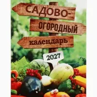 Календарь 2027 отрывной на магните &laquo;Огородный&raquo; 9.5&times;13 см
