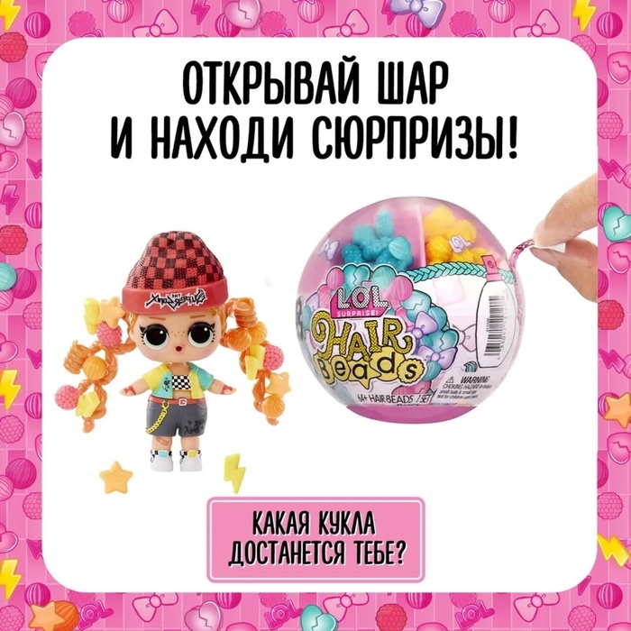 Кукла в шаре Hair Beads, с аксессуарами, L.O.L. SURPRISE! Кукла в шаре Hair Beads, с аксессуарами, L.O.L. SURPRISE!