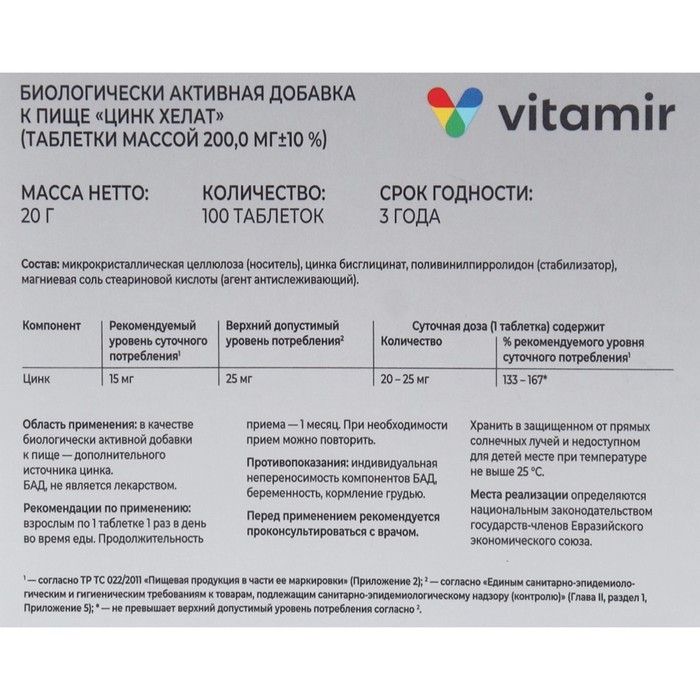 Цинк хелат 200 мкг ВИТАМИР таб. №100 Цинк хелат 200 мкг ВИТАМИР таб. №100