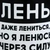 Кружка керамическая &laquo;Лень&raquo;, 320 мл