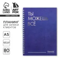Планер для записи клиентов А5, 80 л «Ты можешь всё»