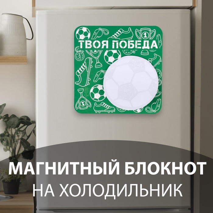 Магнит с блоком для записей  Магнит с блоком для записей "Твоя победа" 13х13 см