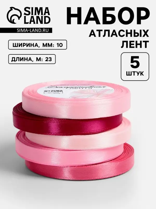 Атласная лента, набор 5 шт., 10 мм, 23&plusmn;1 м, розовая