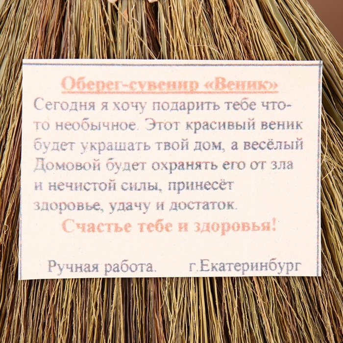 Оберег «Домовушка», на венике, микс