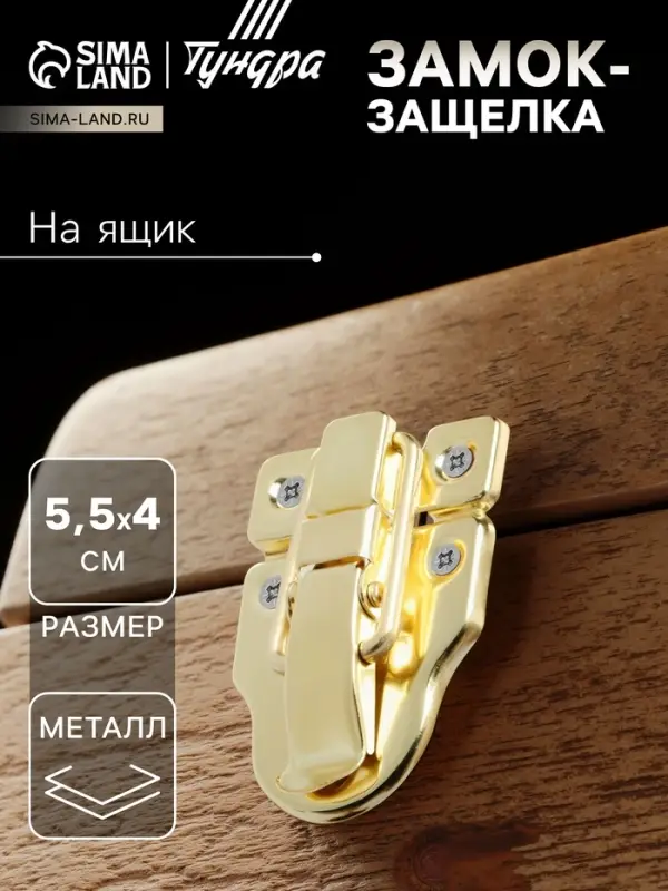 Замок-защелка на ящик, 5,5х4 см, железный, цвет золото, 10 шт Замок-защелка на ящик, 5,5х4 см, железный, цвет золото, 10 шт
