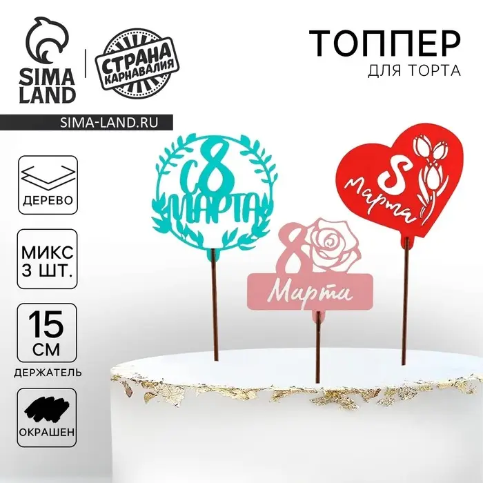 Топпер для торта &laquo;С 8 марта&raquo; цветные, МИКС, ассорти