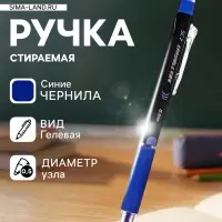 Стираемая ручка, гелевая, автоматическая, синий стержень, узел 0.5 мм
