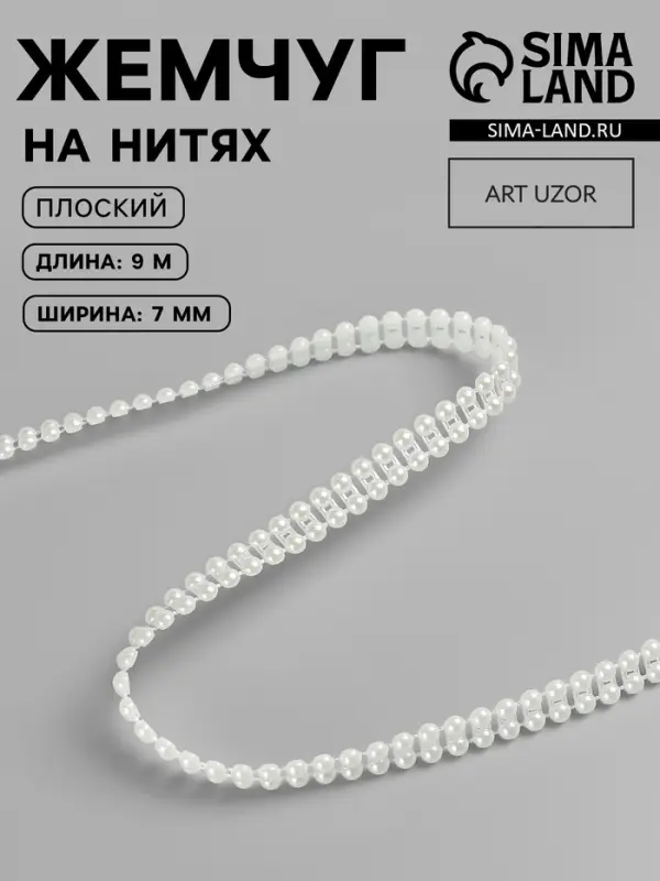 Жемчуг на нитях, плоский, 7 мм, 9&plusmn;1 м, цвет молочный