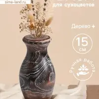Ваза для сухоцветов &laquo;Милена&raquo;, 8&times;8&times;15 см, дерево джати, тёмно-коричневая