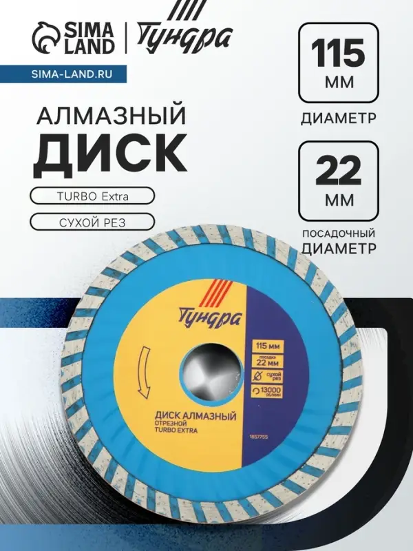 Диск алмазный отрезной ТУНДРА, TURBO Extra, сухой рез, 115&times;22 мм