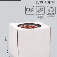 Коробка под торт с окном, белая, 30&times;30&times;30 см