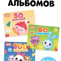Набор альбомов 50, 80 и 100 наклеек, 3 шт, Малышарики Набор альбомов 50, 80 и 100 наклеек, 3 шт, Малышарики