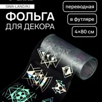 Фольга для ногтей «Геометрия», с рисунком, переводная, голографическая, 4×80 см, в пластиковом футляре, серебристая
