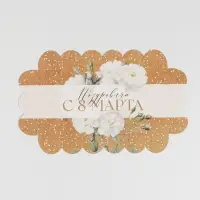 Коробка для печенья, кондитерская упаковка с пластиковой крышкой, &laquo;8 марта&raquo;, 10.5 х 21 х 3 см