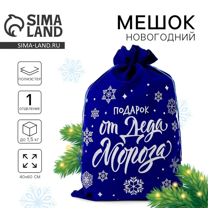 Мешок новогодний &laquo;Подарок от Деда Мороза&raquo;, 60&times;40 см синий бархат