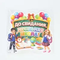 Плакат на выпускной &laquo;Начальная школа&raquo;, 422&times;383