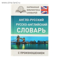 «Англо-русский — русско-английский словарь с произношением», Матвеев С. А.