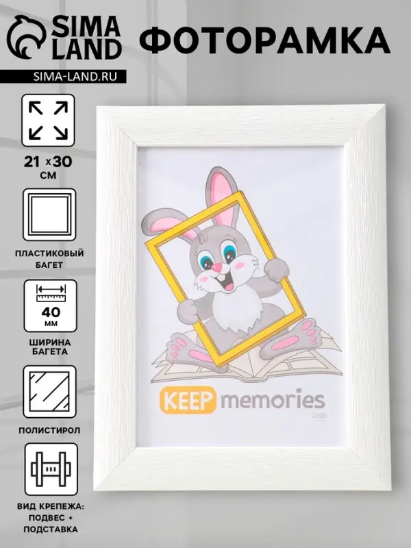 Фоторамка для фото 21&times;30 см Keep memories Luxe Elegance, с ножкой, пластик, белый, (пластиковый экран)