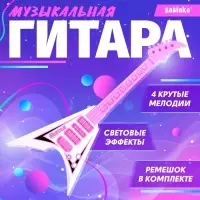 Музыкальная игрушка ZABIAKA &laquo;Звёздная гитара&raquo;, световые и звуковые эффекты