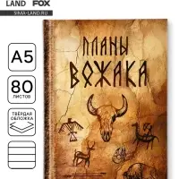 Ежедневник А5, 80 листов в твердой обложке &laquo;Планы вожака&raquo;
