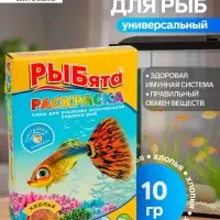 Корм &laquo;РЫБята РАСКРАСКА&raquo; (+ сюрприз) для усиления окраски рыб, хлопья, 10 г