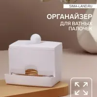 Органайзер для ватных палочек, с крышкой, 9&times;6.5&times;7.5 см, белый