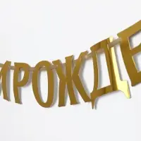 Гирлянда на ленте металлик &laquo;С Днем рождения&raquo; золотая, длина 140 см