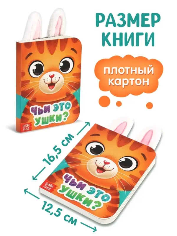 Книга детская с ушками &laquo;Чьи это ушки?&raquo;, 12 стр.