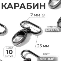 Карабин металлический, 45&times;30 мм / 25&times;2 мм, 10 шт., чёрный