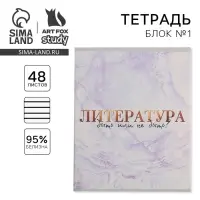 Тетрадь в линейку, предметная, 48 л., на скрепке, А5 &laquo;МРАМОР. Литература&raquo;