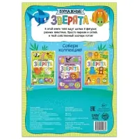 Книжка-вырезалка &laquo;Бумажные зверята. Собираем из полосок&raquo;, 20 стр., формат А4, 8 поделок