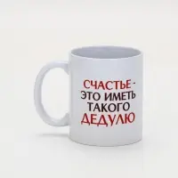 Кружка керамическая &laquo;Счастье - иметь такого дедулю&raquo;, 320 мл