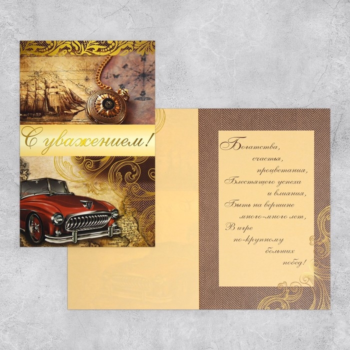 Открытка поздравительная  Открытка поздравительная "С уважением" машина, 19х29см