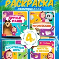 Раскраска водная, многоразовая, набор 4 шт. по 10 стр., Маша и Медведь