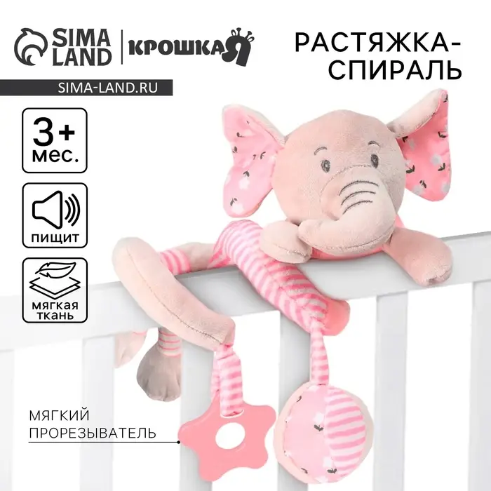 Растяжка - спираль на коляску/кроватку Крошка Я &laquo;Слоник розовый&raquo;, с прорезывателем, от 3 мес.